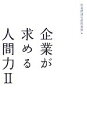 【中古】 企業が求める人間力(2) /社会経済生産性本部【編】 【中古】afb