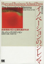 【中古】 イノベーションのジレンマ　増補改訂版 ／クレイトン・クリステンセン(著者)伊豆原弓(著者) 【中古】afb