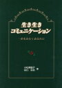 【中古】 生き生きコミュニケーション 一歩先を行くあなたに /小松美智子(著者),谷口百合(著者) 【中古】afb