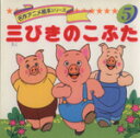 【中古】 三びきのこぶた(5) 名作アニメ絵本シリーズ/ジェイコブズ(その他),卵月泰子(その他),高橋信也(その他) 【中古】afb