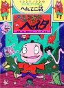 【中古】 へいきのヘイタ イシシとノシシのスッポコヘッポコへんてこ話 ポプラ物語館/原ゆたか【原案・絵】,原京子【文】 【中古】afb