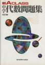 【中古】 新Aクラス中学代数問題集 4訂版 /市川博規(著者) 【中古】afb
