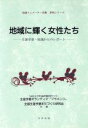 【中古】 地域に輝く女性たち /九州女子大学生涯学習研究センター生涯学習ボランティア「フラメンコ」(著者),全国生涯学習まちづく(著者) 【中古】afb