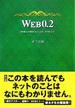 【中古】 WEB0．2 頑固親父が威厳をなくした寝言の内容とは？ ／オフ喜利【著】 【中古】afb