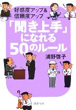 【中古】 「聞き上手」になれる50のルール 好感度アップ＆信頼度アップ PHP文庫／浦野啓子【著】 【中古】afb