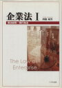 【中古】 企業法 1 商法総則・商行為法 /西脇敏男(著者) 【中古】afb