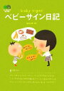 【中古】 ベビーサイン日記 ?文庫/ながしまりえ【著】 【中...