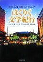 【中古】 ほくりく文学紀行 現代小説の舞台を訪ねて /金沢学院大学文学部日本文学科【編】 【中古】afb