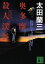 【中古】 奥多摩殺人渓谷 講談社文庫/太田蘭三(著者) 【中古】afb 108円