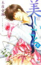 【中古】 美しいこと(上) Holly Novels/木原音瀬【著】 【中古】afb
