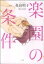 【中古】 楽園の条件 百合姫C/森島明子(著者) 【中古】afb