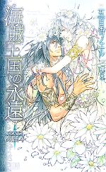 【中古】 海賊王国の永遠(4) KISSと海賊 CITRUS　NOVELS／五百香ノエル【著】 【中古】afb