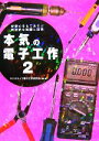 【中古】 本気の電子工作(2) /ラジオライフ電子工作研究会【編・著】 【中古】afb