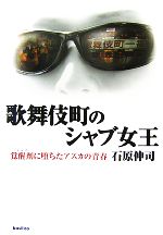 【中古】 歌舞伎町のシャブ女王 <strong>覚醒剤</strong>に堕ちたアスカの青春／石原伸司【著】