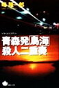 【中古】 青森発「鳥海」殺人二重奏 青樹社文庫/峰隆一郎(著者) 【中古】afb