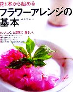 【中古】 花1本から始めるフラワーアレンジの基本 ／森美保(著者) 【中古】afb...:bookoffonline:11357498