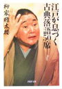 【中古】 江戸が息づく古典落語50席 PHP文庫/柳家権太楼(著者) 【中古】afb