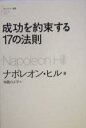 【中古】 成功を約束する17の法則 フォーエバー選書/ナポレオンヒル(著者),寺西のぶ子(訳者) 【中古】afb