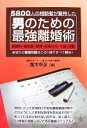 【中古】 男のための最強離婚術 5800人の相談者が驚愕した...