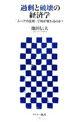 【中古】 過剰と破壊の経済学 「ムーアの法則」で何が変わるのか？ アスキー新書／<strong>池田信夫</strong>【著】