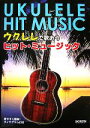 【中古】 ウクレレで歌おうヒット・ミュージック 見やすく簡単!ダイヤグラム付き /音楽(その他) 【中古】afb