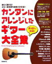 【中古】 カンタンにアレンジしたギター大全集 弾き語りに挑戦! /自由現代社編集部【編著】 【中古】afb