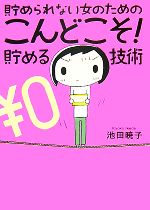 【中古】 貯められない女のためのこんどこそ！貯める技術 ／池田暁子【著】 【中古】afb...:bookoffonline:11521483