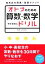 【中古】 オトナのための算数・数学やりなおしドリル 桜井式の簡単・最速メソッド /桜井進【著】 【中古】afb 822円