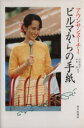 【中古】 ビルマからの手紙 /アウンサンスーチー(著者),永井浩(著者) 【中古】afb