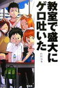 【中古】 教室で盛大にゲロ吐いた /山田亮介【著】 【中古】afb