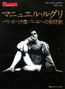 【中古】 マニュエル・ルグリ パリ・オペラ座バレエへの招待状 madame FIGARO BOOKS/マニュエルルグリ【著】 【中古】afb