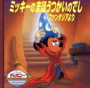 【中古】 ミッキーのまほうつかいのでし ディズニー・ゴールデン・コレクション1/うさぎ出版(編者) 【中古】afb