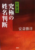 【中古】 安斎流　究極の姓名判断 ／安斎勝洋【著】 【中古】afb...:bookoffonline:11521809