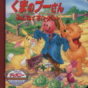 【中古】 くまのプーさん みんなでおてつだい ディズニー・ゴールデン・コレクション/うさぎ出版(その他) 【中古】afb