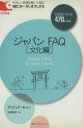 【中古】 ジャパンFAQ 文化編 CD付き /デイヴィッド・セイン(著者),松澤喜好(著者) 【中古】afb
