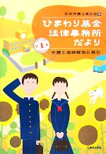 【中古】 ひまわり基金法律事務所だより(第1集) 弁護士過疎解消に挑む ／日本弁護士連合会【編】 【中古】afb