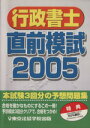 【中古】 ’05 行政書士直前模試 /法律・コンプライアンス(その他) 【中古】afb