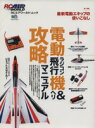 【中古】 電動ラジコン飛行機&ヘリ攻略マニュアル /趣味・就職ガイド・資格(その他) 【中古】afb