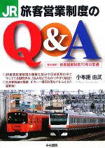 【中古】 JR旅客営業制度のQ＆A ／小布施由武【著】 【中古】afb