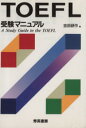 【中古】 TOEFL 受験マニュアル /吉田研作(著者) 【中古】afb