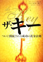 【中古】 ザ・キー　ついに開錠される成功の黄金法則 ついに開錠される成功の黄金法則／J．ビタリー(著者),<strong>鈴木彩子</strong>(著者)