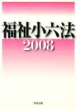 【中古】 福祉小六法(2008) ／大阪ボランティア協会【編】 【中古】afb