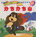【中古】 かちかち山 名作アニメ絵本シリーズ16/卯月泰子(その他),高橋信也(その他) 【中古】afb