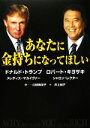 【中古】 あなたに金持ちになってほしい ／ドナルド・J．トランプ，ロバート・T．キヨサキ，メレディスマカイヴァー，シャロンレクター【著】，白根美保子，井上純子【 【中古】afb