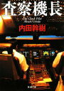 【中古】 査察機長 新潮文庫/内田幹樹【著】 【中古】afb