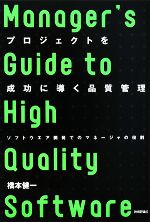 【中古】 プロジェクトを成功に導く品質管理 ソフトウェア開発でのマネージャの役割 ／橋本健一【著】 【中古】afb