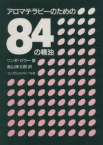 【中古】 アロマテラピーのための84の精油 ／ワンダー・セラー(著者),高山林太郎(訳者)…...:bookoffonline:11364546