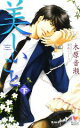 【中古】 美しいこと(下) Holly Novels/木原音瀬【著】 【中古】afb