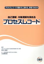 【中古】 自己理解・対象理解を深めるプロセスレコード プロセスレコードが書ける、読める、評価できる本 日総研／長谷川雅美(編者)白波瀬裕美(編者) 【中古】afb