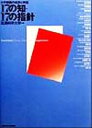 【中古】 17の知・17の指針 大学講義の成果と検証 /流通科学大学(編者) 【中古】afb